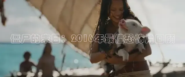 僵尸的末日：2016年最佳恐怖片回顾