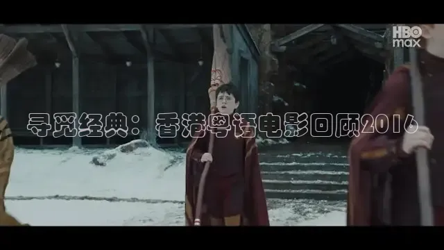 寻觅经典：香港粤语电影回顾2016